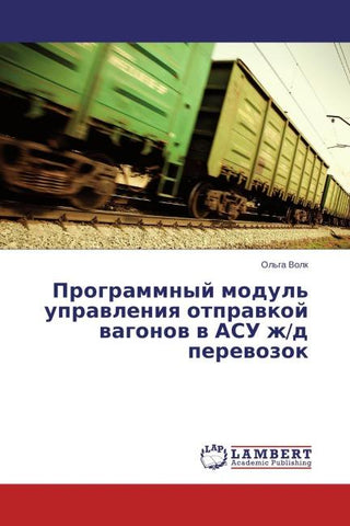 Programmnyj modul' uprawleniq otprawkoj wagonow w ASU zh/d perewozok