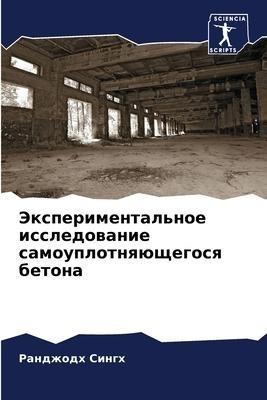 Jexperimental'noe issledowanie samouplotnqüschegosq betona