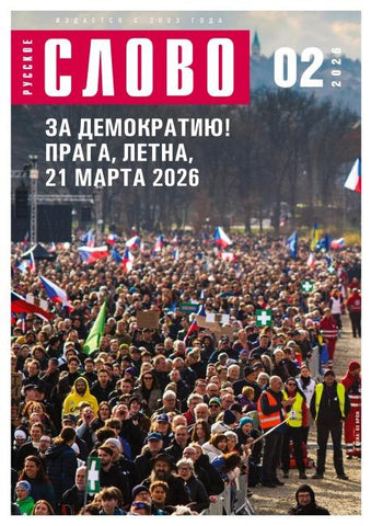 Russkoe slovo 2/2026