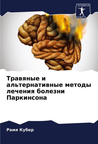 Trawqnye i al'ternatiwnye metody lecheniq bolezni Parkinsona