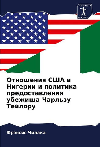 Otnosheniq SShA i Nigerii i politika predostawleniq ubezhischa Charl'zu Tejloru