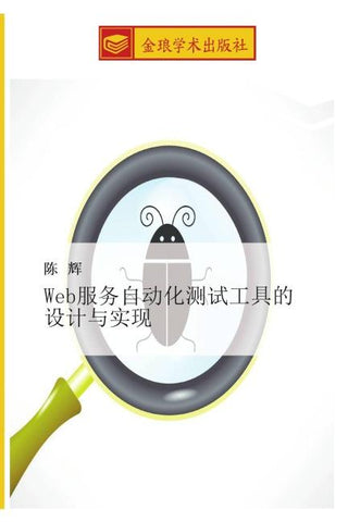 Web fu wu zi dong hua ce shi gong ju de she ji yu shi xian