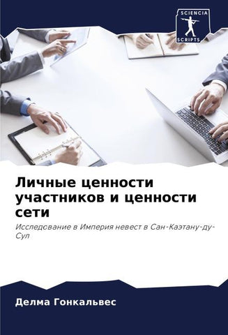 Lichnye cennosti uchastnikow i cennosti seti