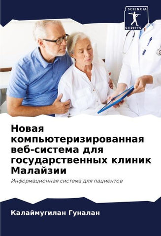 Nowaq komp'üterizirowannaq web-sistema dlq gosudarstwennyh klinik Malajzii