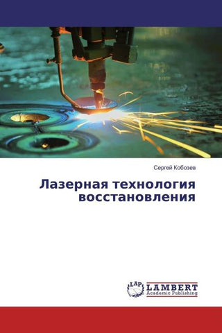 Lazernaq tehnologiq wosstanowleniq
