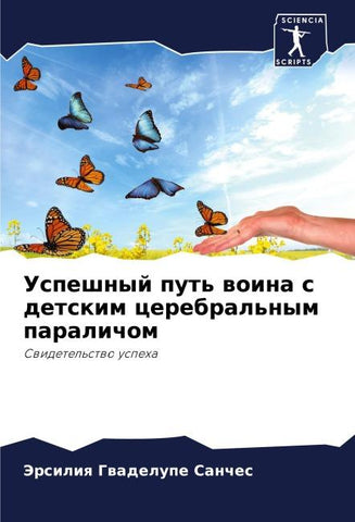 Uspeshnyj put' woina s detskim cerebral'nym paralichom