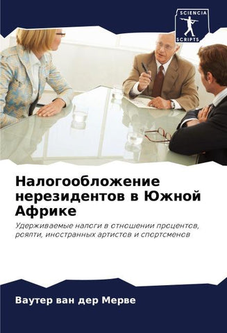 Nalogooblozhenie nerezidentow w Juzhnoj Afrike