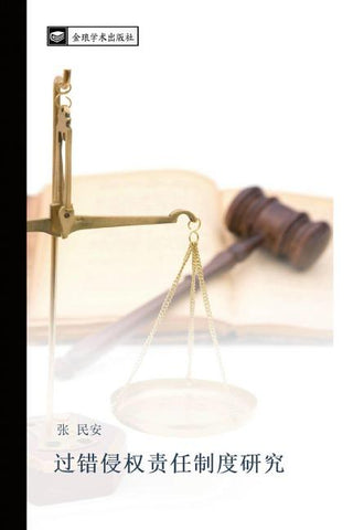 guo cuo qin quan ze ren zhi du yan jiu