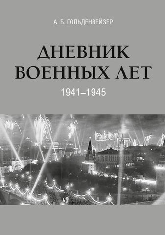 Dnevnik voennyh let (1941-1945)