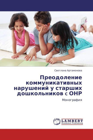 Preodolenie kommunikatiwnyh narushenij u starshih doshkol'nikow c ONR
