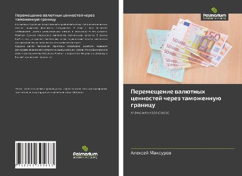 Peremeschenie walütnyh cennostej cherez tamozhennuü granicu