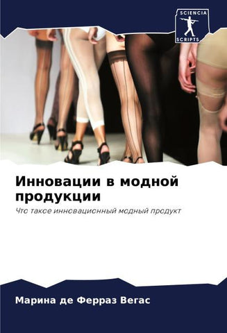Innowacii w modnoj produkcii