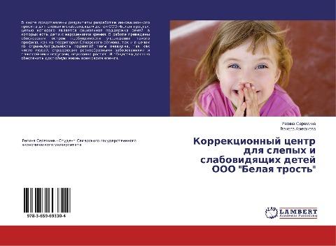 Korrekcionnyj centr dlq slepyh i slabowidqschih detej OOO "Belaq trost'"