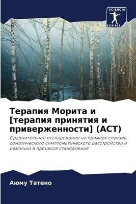 Terapiq Morita i [terapiq prinqtiq i priwerzhennosti] (ACT)