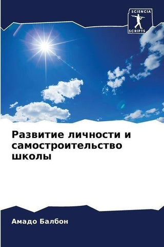 Razwitie lichnosti i samostroitel'stwo shkoly