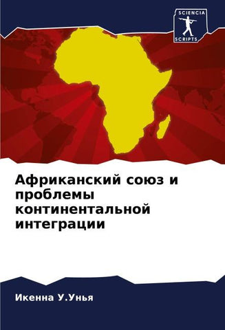 Afrikanskij soüz i problemy kontinental'noj integracii