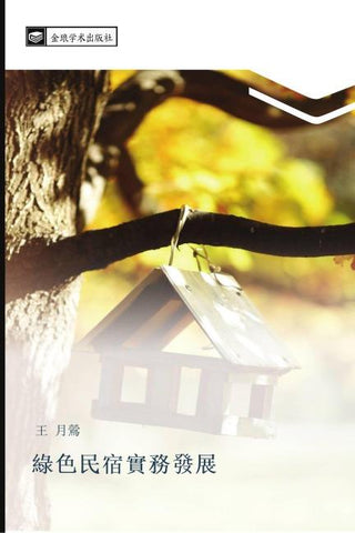 lv se min su shi wu fa zhan