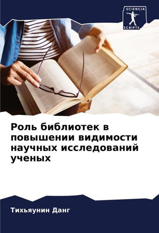 Rol' bibliotek w powyshenii widimosti nauchnyh issledowanij uchenyh