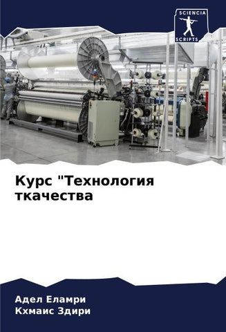 Kurs "Tehnologiq tkachestwa