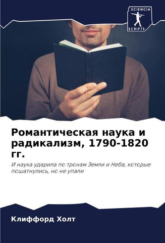 Romanticheskaq nauka i radikalizm, 1790-1820 gg.