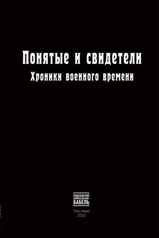 Ponyatye i svideteli Khroniki voennogo vremeni
