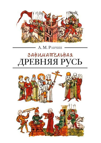 Zanimatel'naya Drevnyaya Rus'.
