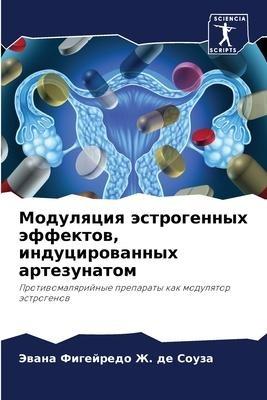 Modulqciq ästrogennyh äffektow, inducirowannyh artezunatom