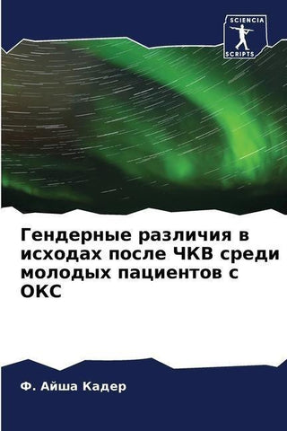 Gendernye razlichiq w ishodah posle ChKV sredi molodyh pacientow s OKS