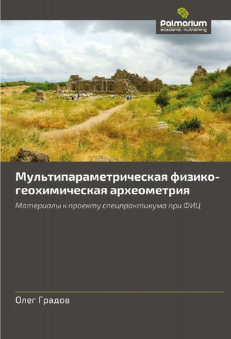 Mul'tiparametricheskaq fiziko-geohimicheskaq arheometriq