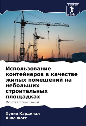 Ispol'zowanie kontejnerow w kachestwe zhilyh pomeschenij na nebol'shih stroitel'nyh ploschadkah