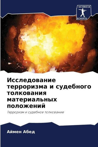 Issledowanie terrorizma i sudebnogo tolkowaniq material'nyh polozhenij