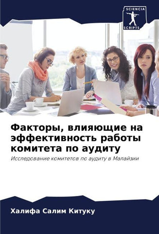Faktory, wliqüschie na äffektiwnost' raboty komiteta po auditu