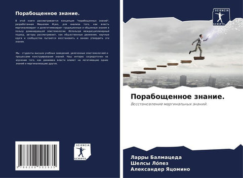 Poraboschennoe znanie.