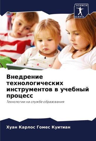 Vnedrenie tehnologicheskih instrumentow w uchebnyj process