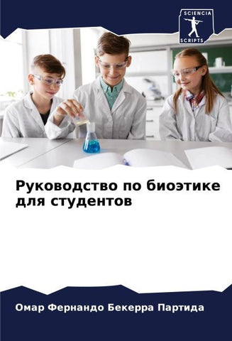 Rukowodstwo po bioätike dlq studentow