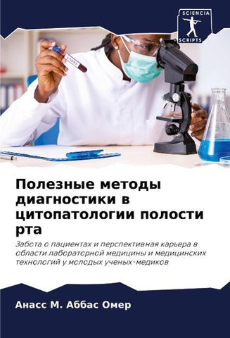 Poleznye metody diagnostiki w citopatologii polosti rta
