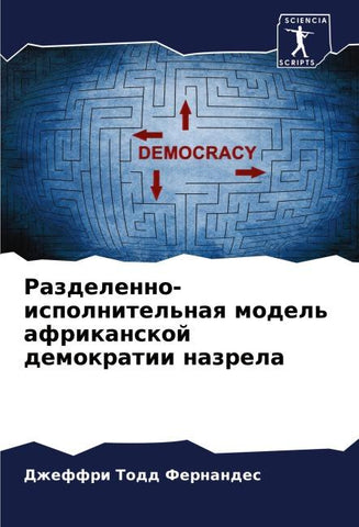 Razdelenno-ispolnitel'naq model' afrikanskoj demokratii nazrela