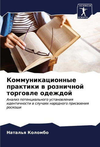 Kommunikacionnye praktiki w roznichnoj torgowle odezhdoj