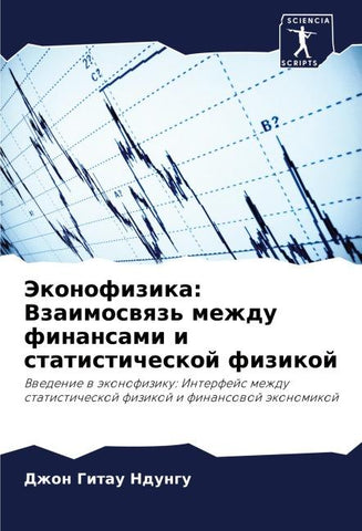 Jekonofizika: Vzaimoswqz' mezhdu finansami i statisticheskoj fizikoj