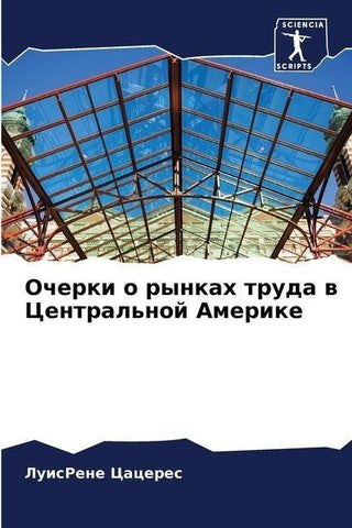 Ocherki o rynkah truda w Central'noj Amerike