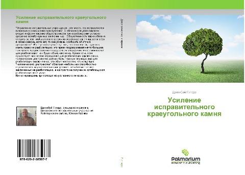 Usilenie isprawitel'nogo kraeugol'nogo kamnq