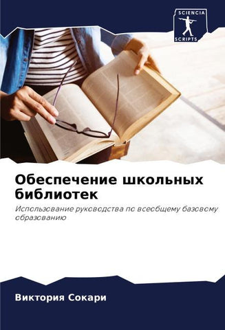 Obespechenie shkol'nyh bibliotek