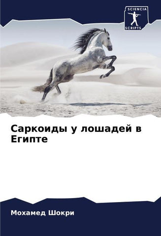 Sarkoidy u loshadej w Egipte
