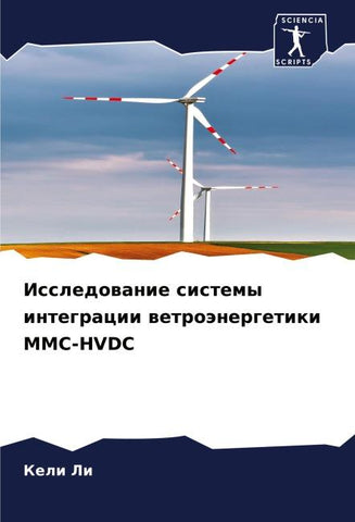 Issledowanie sistemy integracii wetroänergetiki MMC-HVDC