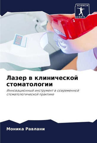 Lazer w klinicheskoj stomatologii