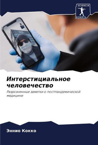 Intersticial'noe chelowechestwo