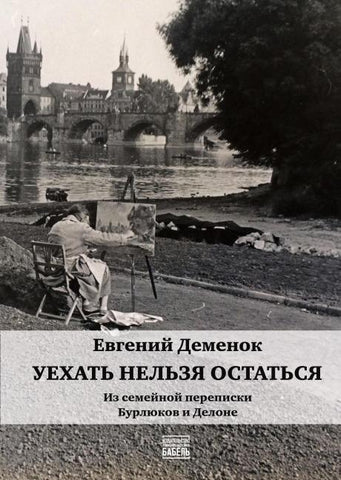 Uehat' nel'zja ostat'sja