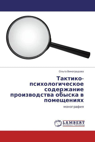 Taktiko-psihologicheskoe soderzhanie proizwodstwa obyska w pomescheniqh