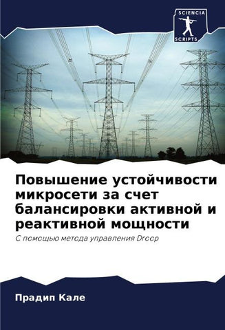 Powyshenie ustojchiwosti mikroseti za schet balansirowki aktiwnoj i reaktiwnoj moschnosti