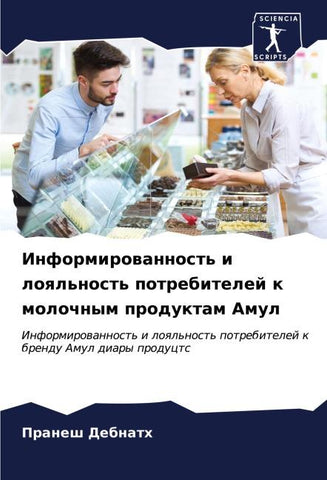 Informirowannost' i loql'nost' potrebitelej k molochnym produktam Amul